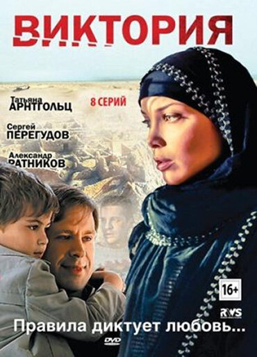 Виктория - постер сериала